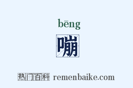 嘣是什么意思的图片